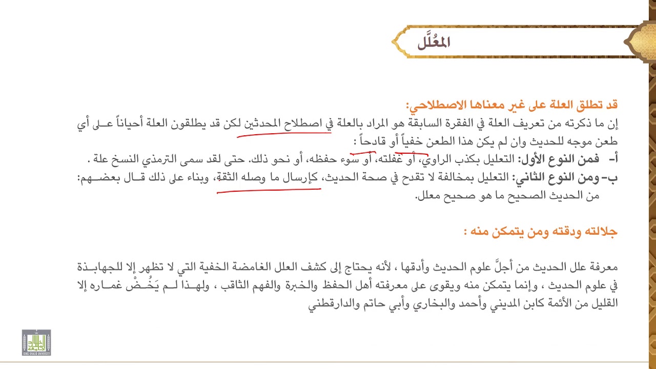 مصطلح الحديث - 2 | المعلل