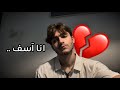 صار لازم اني أعتذر عن اللي صار