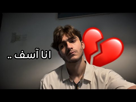 صار لازم اني أعتذر عن اللي صار