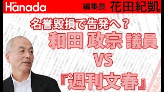 ”アンチ安倍”路線を突っ走る「週刊文春」に、和田政宗議員もご立腹｜花田紀凱[月刊Hanada]編集長の『週刊誌欠席裁判』