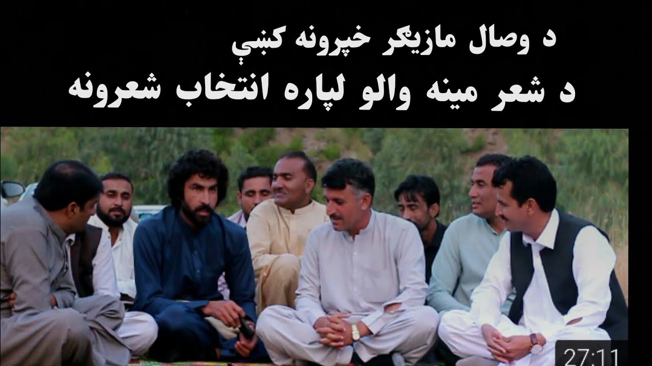 جبڼ ملاکنډ او انتخاب شعرونه Muner Buneri Poetry, Mukhtar Hairan Poetry. Khalid Sangar Poetry, Niazak