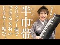 【半巾帯】クリップ一つでできる女将のレイヤー結び