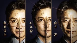 藤原竜也×石丸幹二×向井理、3人のハリー・ポッター／舞台『ハリー・ポッターと呪いの子』特別映像