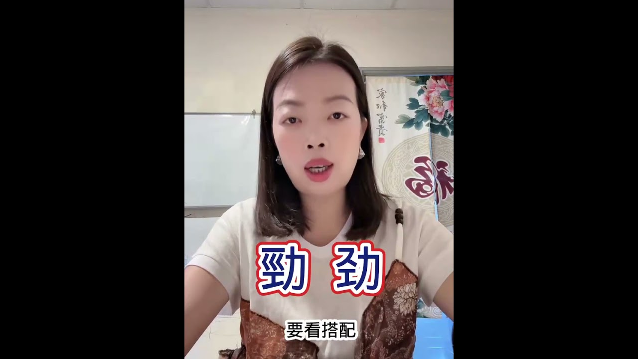 #易经 漢字姓名學 #分享 勁字用得好很好。 縮圖