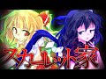 【ゆっくり茶番劇】東方残園録　～第十六話～「スカーレット家」