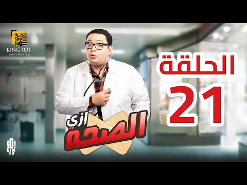 مسلسل إزي الصحة الحلقة 21 بطولة أحمد رزق وأيتن عامر 