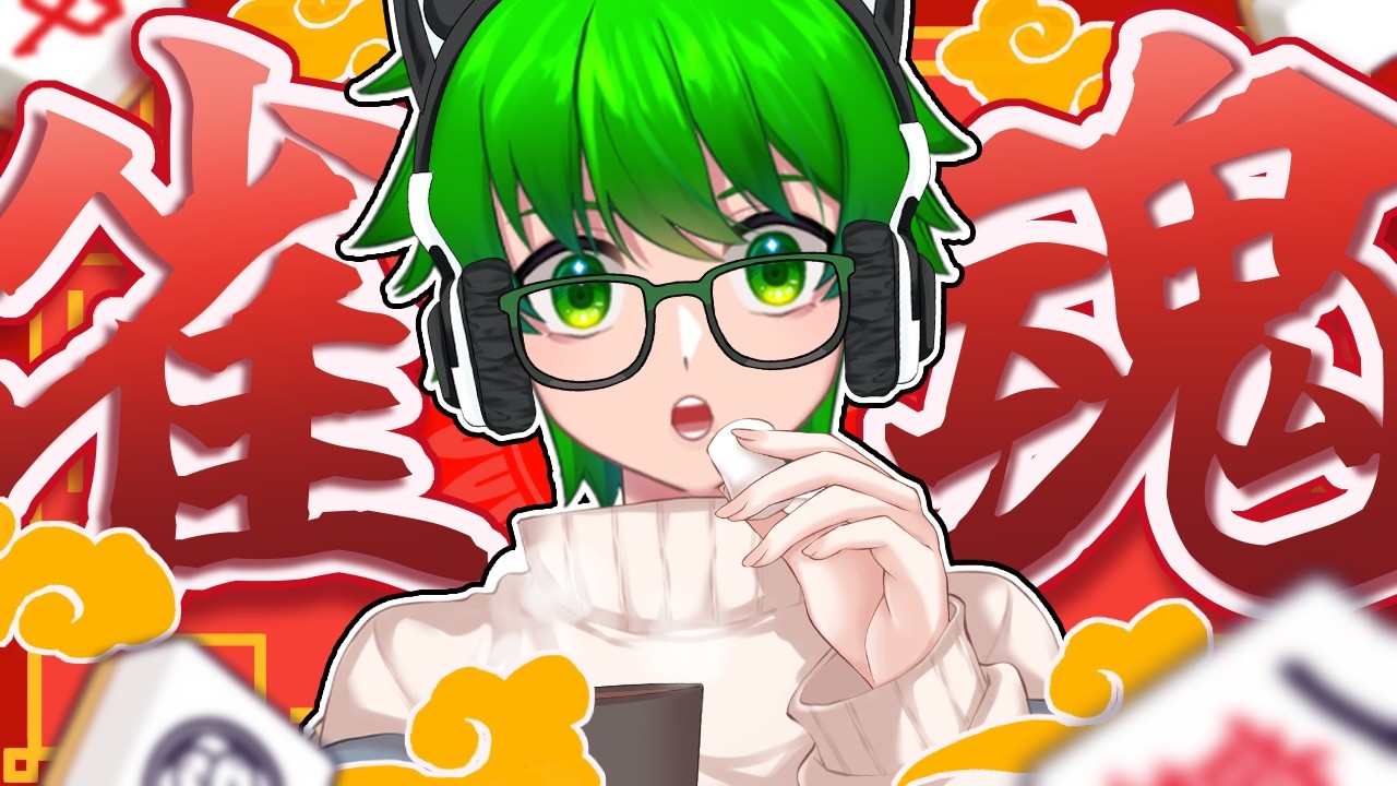 【雀魂】比賽前好像該來練習練習一下【灼翼】