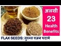 अलसी: Quick Weight loss, वज़न घटाये with FLAX SEEDS, 23 Health Benefits of flax seeds, dr shalini