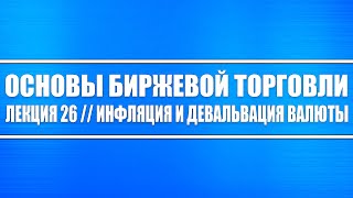 Основы биржевой торговли // Лекция 26. Инфляция и девальвация (видео экономическое)