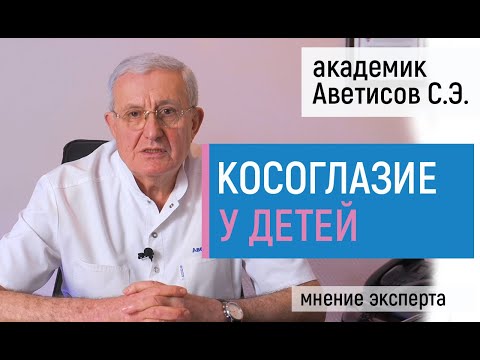 Косоглазие у детей. Лечение косоглазия с операцией и без. Интервью с академиком Аветисовым С.Э.
