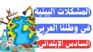 المشكلات البيئية فى الوطن العربى للصف السادس الابتدائى دراسات اجتماعية منهج جديد#شحتو#الاضواء #شرح