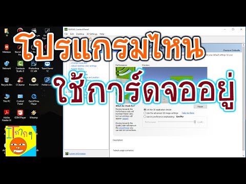 วีดีโอ: วิธีดูพารามิเตอร์ของการ์ดแสดงผล