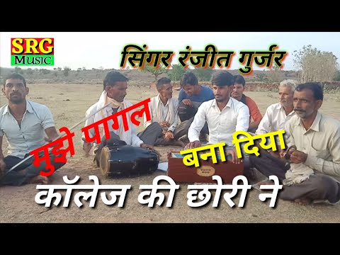 मुझे पागल बना दिया कॉलेज की छौरी ने धीरे धीरे चालती दुपट्टा डाल के Singer Ranjeet Gurjar