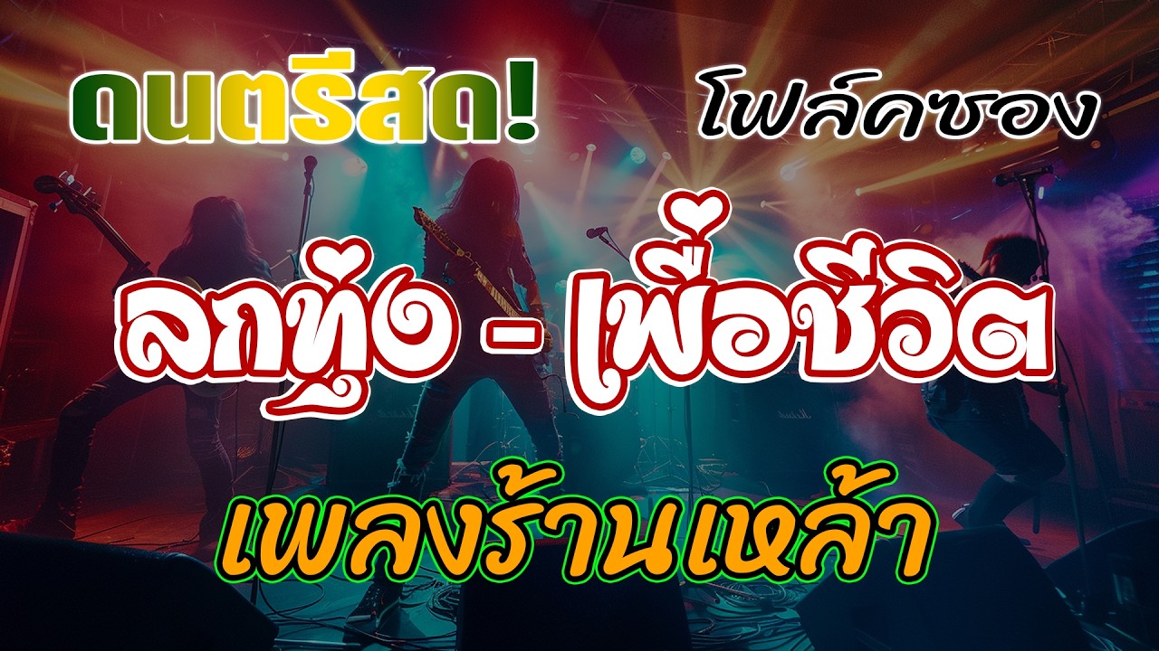ดนตรีโฟล์คซอง 🔥 แสดงสดโตตรมันส์ 🔥 เมดเล่ย์เพื่อชีวิตลูกทุ่ง ฟังยาวๆ เพลงฮิต เอาใจคนฟัง ไม่มีโฆษณา