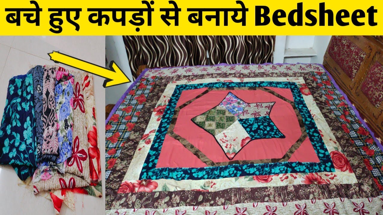 ghar-par-bedsheet-kaise-banaye-purane-kapdon-se-bedsheet-kaise-banaye
