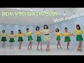 어디서 무엇이 되어 다시 만나랴 초급 라인댄스 개강수업에 딱 Meet Again Remix Line Dance