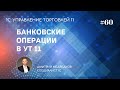 Урок 60. Банковские операции, обмен с клиент-банком, директ-банк в УТ 11