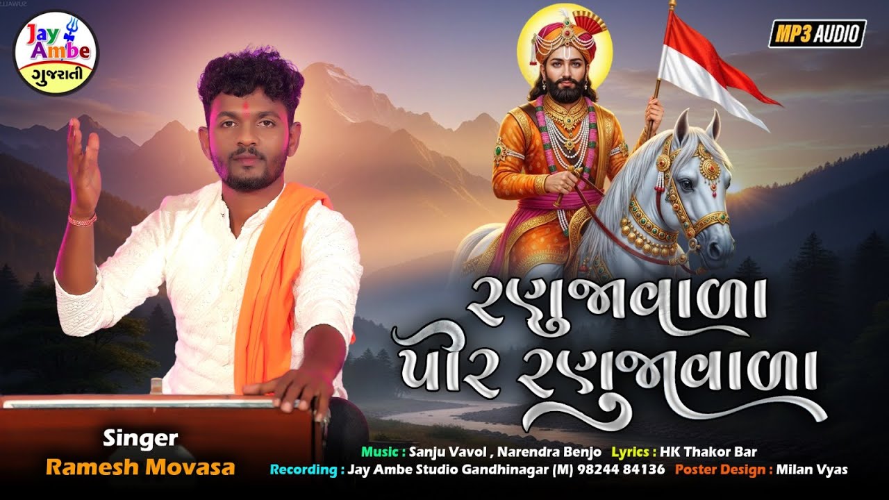 રમેશ મોવાસા | રણુજાવડા પીર રણુજાવડા | રામાપીર ભજન 2026 | જય અંબે ગુજરાતી ભજન