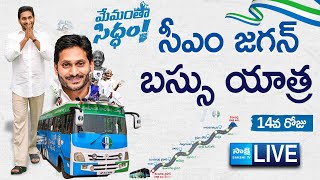 LIVE: CM YS Jagan Bus Yatra Day 14 | YSRCP Memantha Siddham | AP Elections 2024 | @SakshiTV