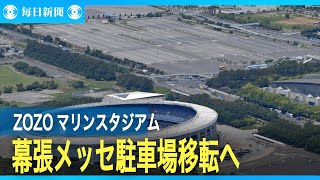 プロ野球　ZOZOマリン建て替え検討　幕張メッセ駐車場に移転へ