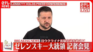 【会見】ゼレンスキー大統領「世界には戦争があるべきではない」