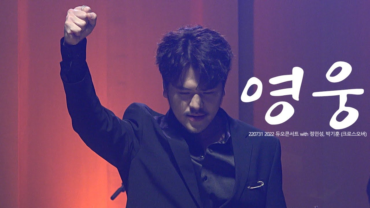 [4K] 영웅 - 바리톤 정민성 / 220731 2022 듀오콘서트 with 정민성, 박기훈