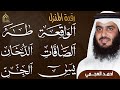 يس والصافات والدخان وطه والواقعة والجن بصوت أحمد العجمي تلاوة خاشعة تبعث السكينة 