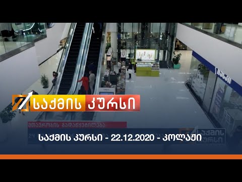 საქმის კურსი - 22.12.2020 - კოლაჟი