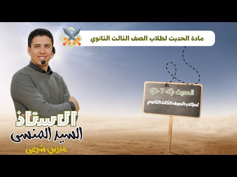 الحديث السادس والسابع والثامن لطلاب الصف الثالث الثانوي الادبي والعلمي 2025