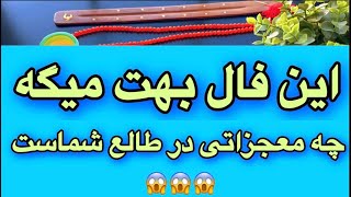 فال روحانی🪬این فال بهت میگه چه معجزاتی در طالع شماست 💯