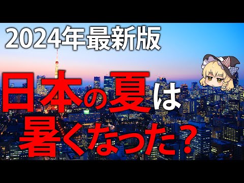 日本は本当に暑くなった？各種データから考察したみた。2024年最新版
