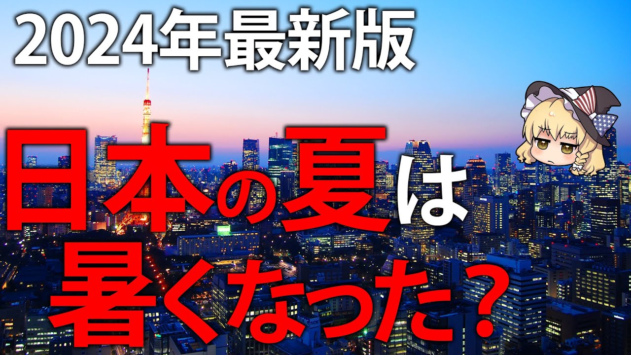 日本は本当に暑くなった？各種データから考察したみた。2024年最新版