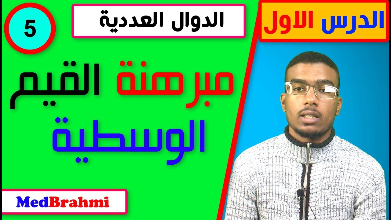 #5# شرح مبرهنة القيم الوسطية