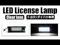 LED ナンバー灯　【トヨタ/ダイハツ車用 】