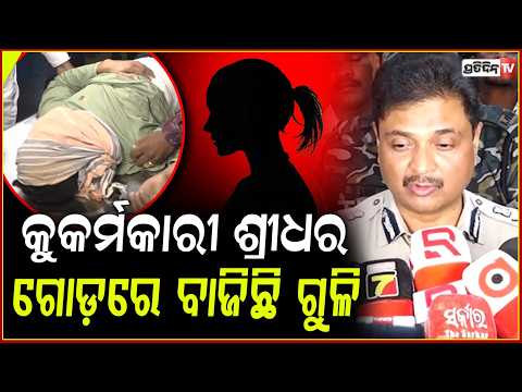 ଚୋରି କରିବାକୁ ଆସି, ନୟାପଲ୍ଲୀରେ ମୁଖାପିନ୍ଧି ଶ୍ରୀଧର କରିଥିଲା କୁକର୍ମ!prime accused Nayapalli r*pe case shot