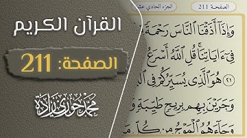 القرآن الكريم - الصفحة 211 || القارئ محمد حوري زاده