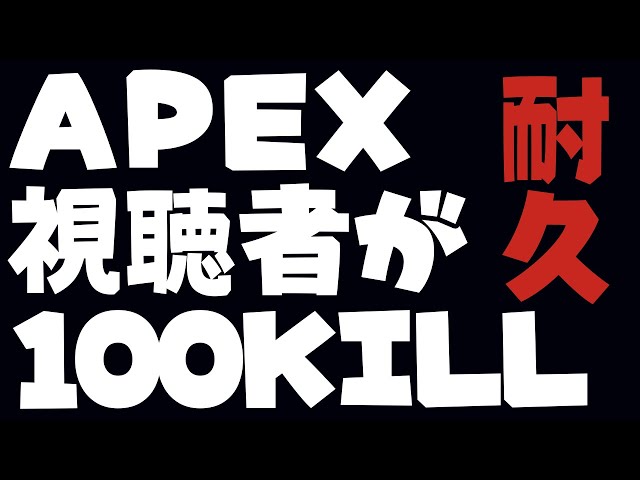 【APEX Legends】視聴者 " が ” 100KILL耐久 / アステルのサムネイル