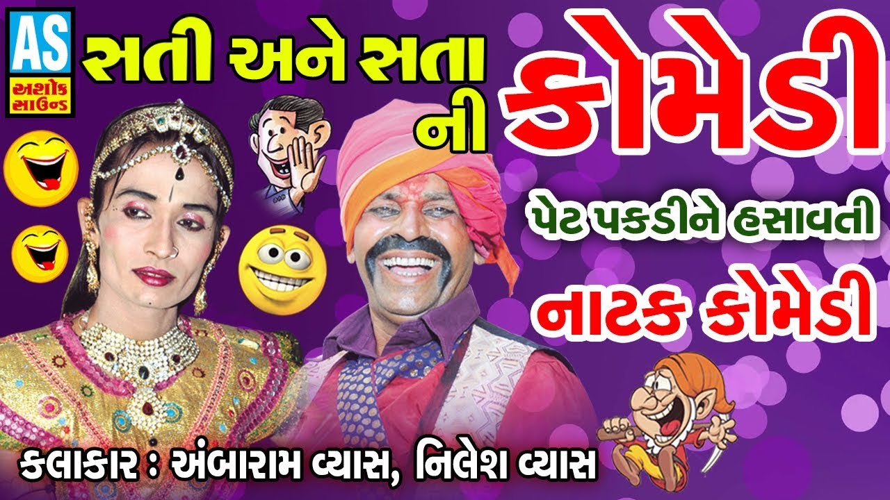 Gujarati Comedy Natak FULL 2018 Sati Ane Sata Ni Comedy Mahakali