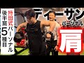 【持田式】ディーサンに肩トレ伝授!〜後半ダイジェスト〜