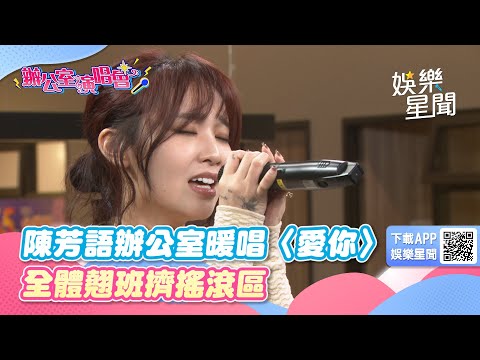 辦公室演唱會／陳芳語辦公室暖唱〈愛你〉　全體翹班擠搖滾區｜三立新聞網 SETN.com