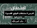 التوابع الاشتقاق الدرس ٢ مشتقات التوابع المألوفة القسم ٣ 
