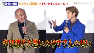 眞栄田郷敦、サプライズ登場した両親に対照的反応　父・やすにクレーム＆母・石田ひかりには感激「泣きそう」　映画『ブルーピリオド』初日舞台あいさつ