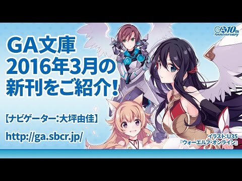 GA文庫 2016年3月の新刊をご紹介！