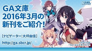 GA文庫 2016年3月の新刊をご紹介！