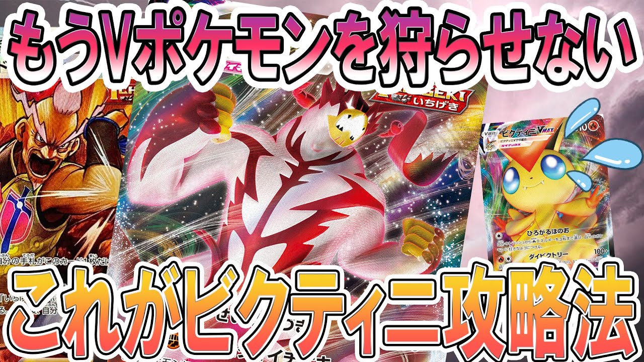 ポケカ 対戦 これがビクティニ攻略法 Vポケが狩られるならvmaxを出せばいいじゃない 一撃ウーラオス ポケモンカード 対戦動画 ポケ神チャンネル ポケカ ポケ神チャンネル デッキレシピ Youtube