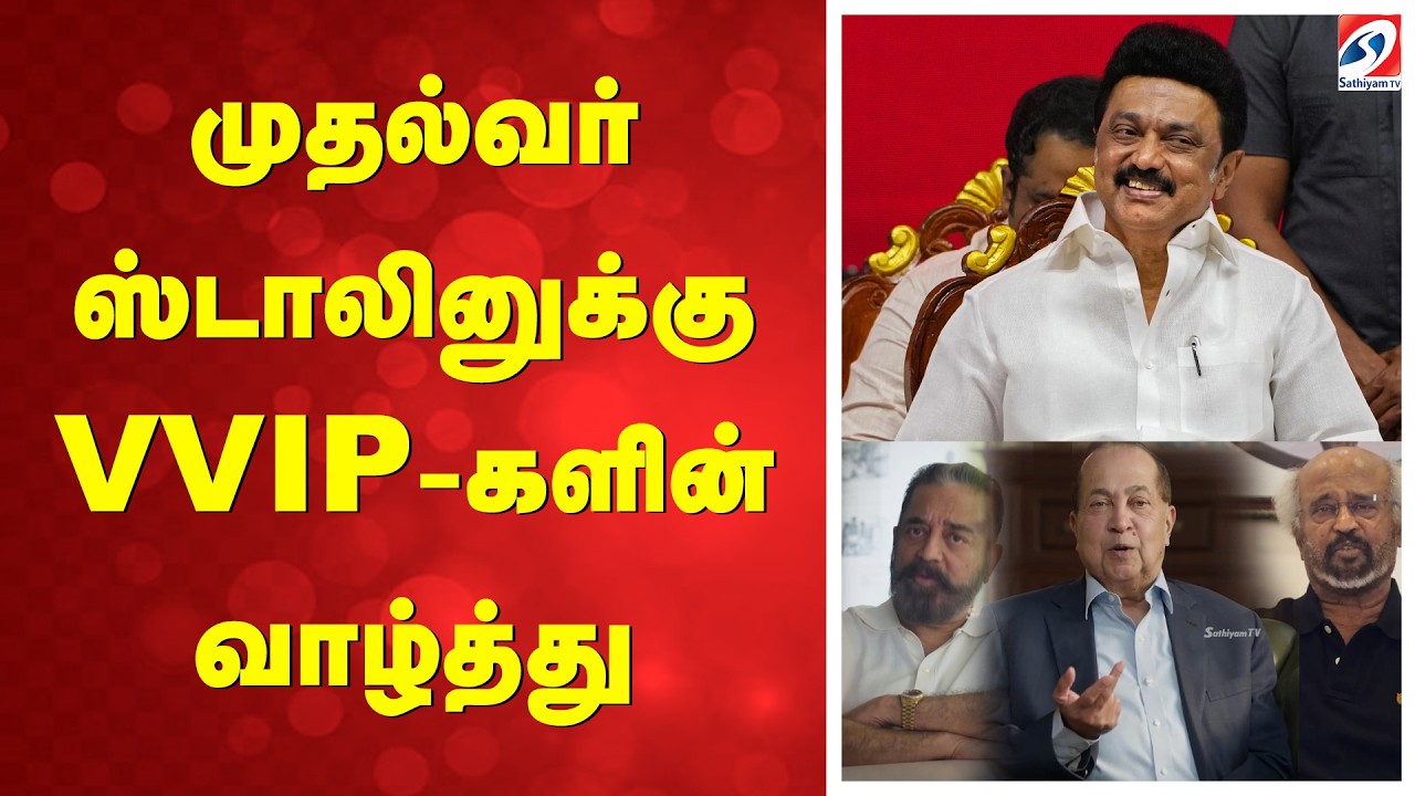 MK stalin Birthday Wishes | முதல்வர் ஸ்டாலினுக்கு  VVIP-களின் வாழ்த்து
