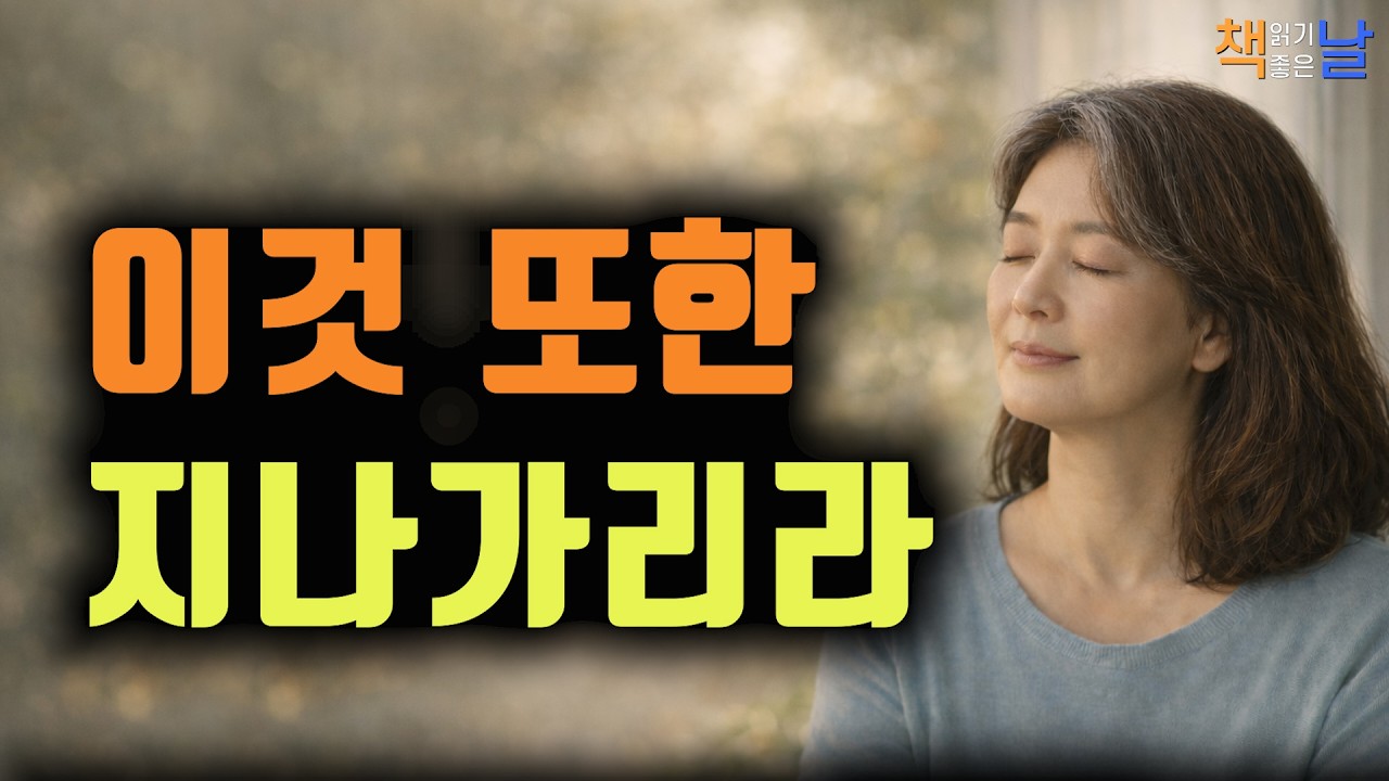 스쳐 지나갈 것들로 삶을 채우지 마라, 지금, 이 순간에 그저 존재하라, 이것 또한 지나가리라 책읽어주는여자 오디오북 책추천 korean audiobook