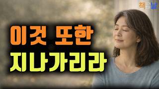 스쳐 지나갈 것들로 삶을 채우지 마라, 지금, 이 순간에 그저 존재하라, 이것 또한 지나가리라 책읽어주는여자 오디오북 책추천 korean audiobook