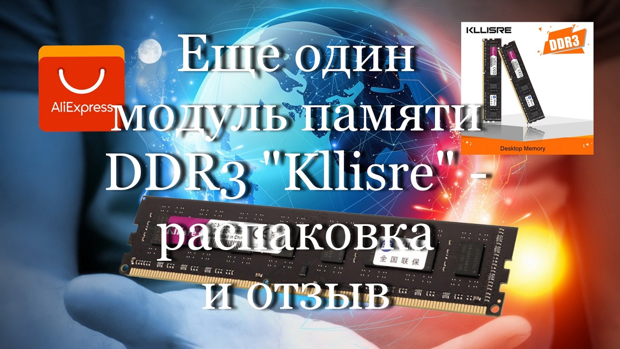 Еще один модуль памяти DDR3 Kllisre - распаковка и отзыв 