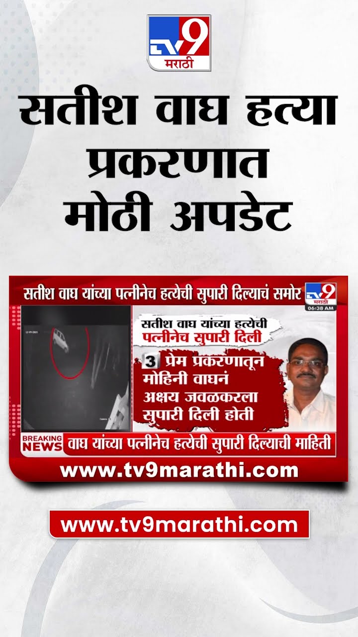 Satish Wagh Case | सतीश वाघ हत्या प्रकरणात मोठी अपडेट, वाघ यांच्या पत्नीला पोलिसांकडून अटक|